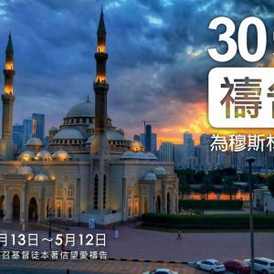 30 Days of Prayer (Traditional Chinese, Adult - 1 Ebook Per Person) [30 天禱告 (中文繁體，成人 -  購買每本電子書只限一人使用)] 2021